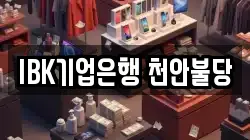 IBK기업은행 천안불당
