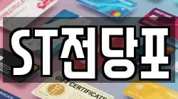 ST전당포