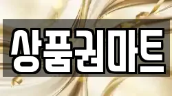 상품권마트