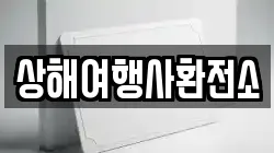 상해여행사환전소