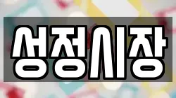 성정시장