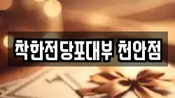 충남 천안시 서북구 와촌동 전당포, 상품권판매, 상품권매매, 환전
