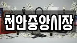 천안중앙시장