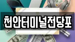 천안터미널전당포