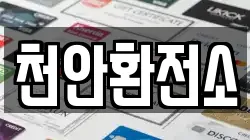 천안환전소