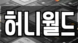 허니월드