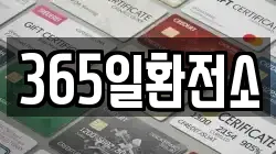 365일환전소