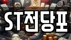 ST전당포