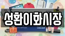 충남 천안시 서북구 직산읍 전당포, 상품권판매, 상품권매매, 환전