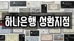 하나은행 성환지점