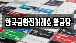 한국금환전거래소 황금당
