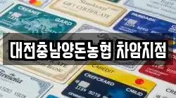 대전충남양돈농협 차암지점