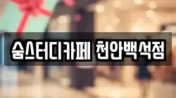 충남 천안시 서북구 차암동 전당포, 상품권판매, 상품권매매, 환전
