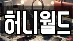 허니월드