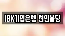 IBK기업은행 천안불당