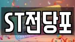 ST전당포