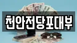 천안전당포대부