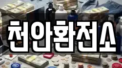 천안환전소