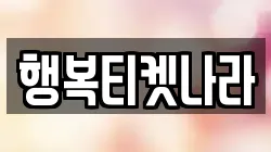 행복티켓나라