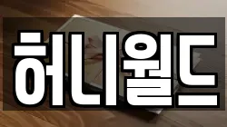 허니월드