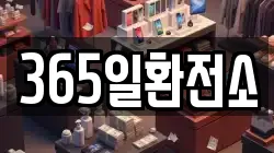 365일환전소