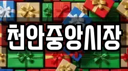 천안중앙시장