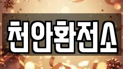 천안환전소