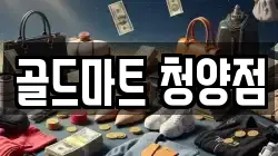 골드마트 청양점