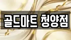 골드마트 청양점