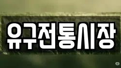 유구전통시장
