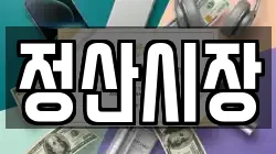 충남 청양군 장평면 전당포, 상품권판매, 상품권매매, 환전