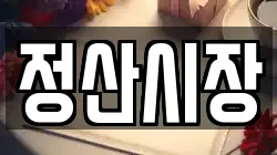 충남 청양군 정산면 전당포, 상품권판매, 상품권매매, 환전