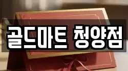 골드마트 청양점