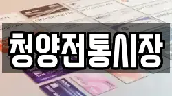 충남 청양군 전당포, 상품권판매, 상품권매매, 환전