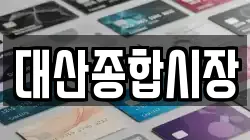 대산종합시장