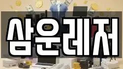 삼운레저
