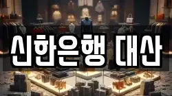 신한은행 대산