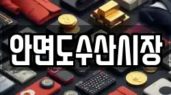 안면도수산시장