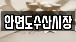 충남 태안군 안면읍 전당포, 상품권판매, 상품권매매, 환전