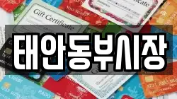 태안동부시장