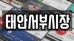 태안서부시장