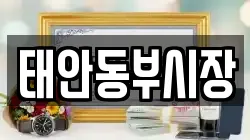 태안동부시장