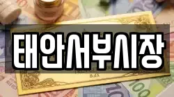 충남 태안군 태안읍 전당포, 상품권판매, 상품권매매, 환전