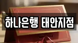 하나은행 태안지점