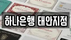 하나은행 태안지점