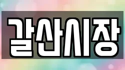 충남 홍성군 갈산면 전당포, 상품권판매, 상품권매매, 환전