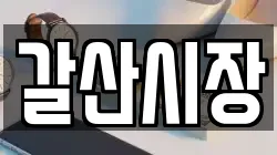 갈산시장