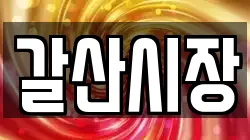 충남 홍성군 결성면 전당포, 상품권판매, 상품권매매, 환전