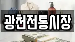 충남 홍성군 광천읍 전당포, 상품권판매, 상품권매매, 환전