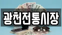 광천전통시장